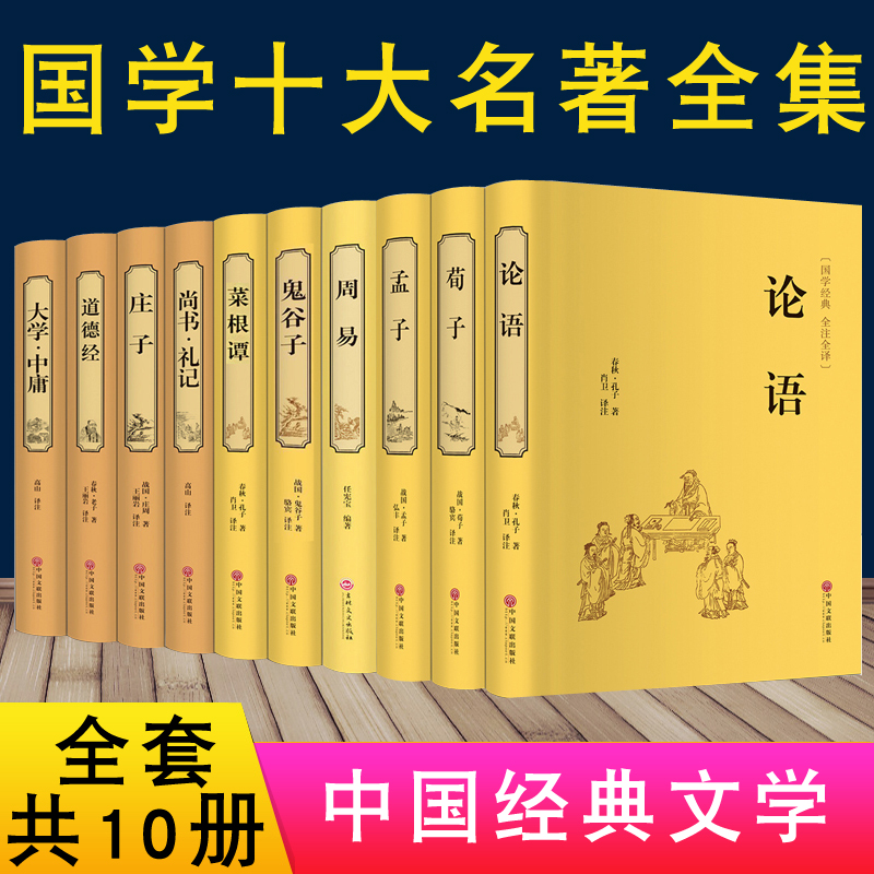 国学经典全套10册论语正版孔子道德经老子孟子庄子菜根谭大学中庸鬼谷子易经全书正版四书五经全集完整版周易无删减小学生儿童版 书籍/杂志/报纸 中国哲学 原图主图