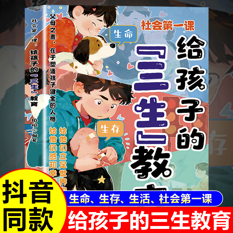 抖音同款 给孩子的三生教育漫画青少年漫画版生命生存生活社会第一课儿童家庭教育育儿心理培养健康书籍身心成长社会适应价值塑造Q