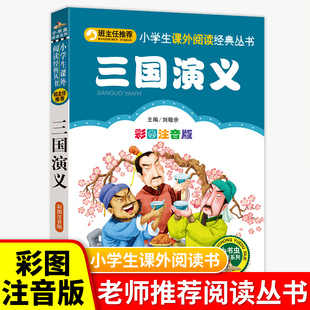 小学生一二三年级课外书阅读经典 10岁儿童文学童话故事书籍小书虫推荐 彩图原著正版 名著读本班主任精选幼儿读物6 三国演义注音版