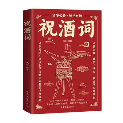 官方正版】祝酒词顺口溜大全 中国人的规矩餐桌礼仪 培养高情商的书祝酒辞饭局酒局常识全知道 红白喜事中国式文化人情世故书籍