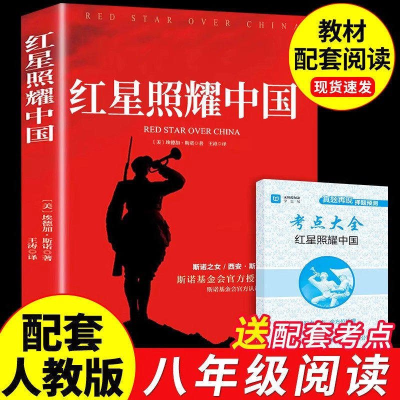 红星照耀中国原著完整版八年级上必读正版 昆虫记红心闪耀照祖国 红星耀红是红旗照亮红里照五星初中生人民教育文学出版社Q