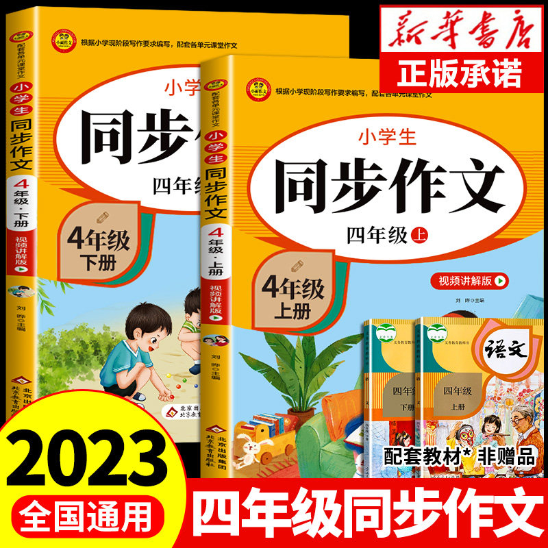 2023新版 小学生同步作文四年级上册三五六年级下册上下册小学人教版四上语文阅读理解训练与模板正版作文书大全开心写作素材黄冈4怎么看?
