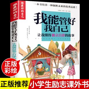 培养好习惯儿童成长励志故事书青少年初中小学生三四五六年级课外书必读正版 我能管好我自己 15岁阅读G 做最好 自己