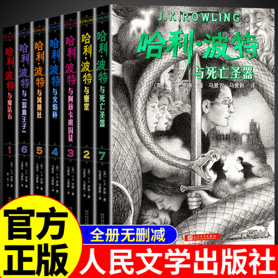 全套7册哈利波特书全集哈利波特与魔法石中文版小说死亡圣器阿兹卡班囚徒人民文学出版社纪念版中小学生三四五六年级课外阅读书籍