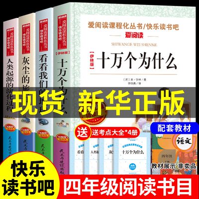 快乐读书吧四年级下册全套必读正版十万个为什么小学中国苏联米伊林看看我们的地球灰尘的旅行老师小学生阅读课外书经典书目推荐