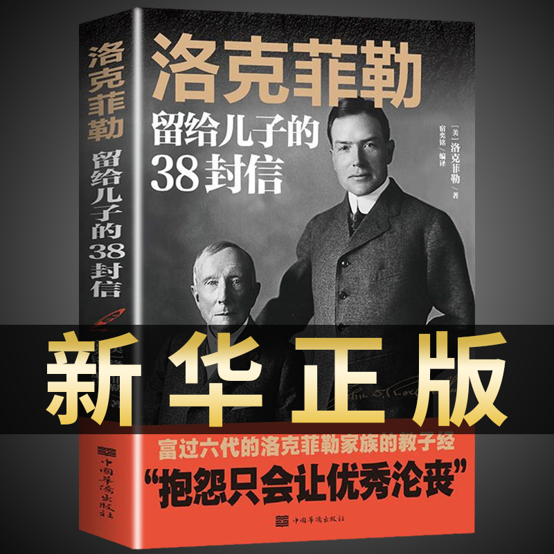 官方正版洛克菲勒写给儿子的38封信正版孩子洛克菲洛留给儿子的38封家书诺克菲诺三十八封信家庭教育书籍孩亲子书籍畅销书排行榜-封面