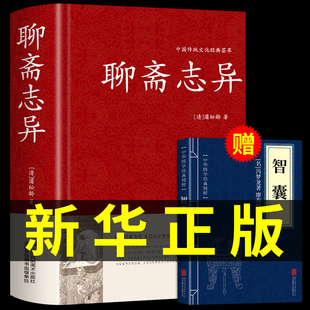 小学生白话文译文青少年版 赠智囊全集 蒲松龄精版 聊斋志异原著正版 会校会注会评本文白对照恐怖小说神魔鬼怪小说文言文罗刹海市