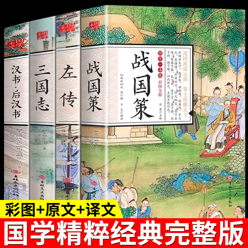 战国策春秋左传注三国志原著正版后汉书中国通史历史类书籍全册书历史榜通鉴中国史注释全译译注春秋战国争霸史记畅销书排行榜 D 书籍/杂志/报纸 中国通史 原图主图