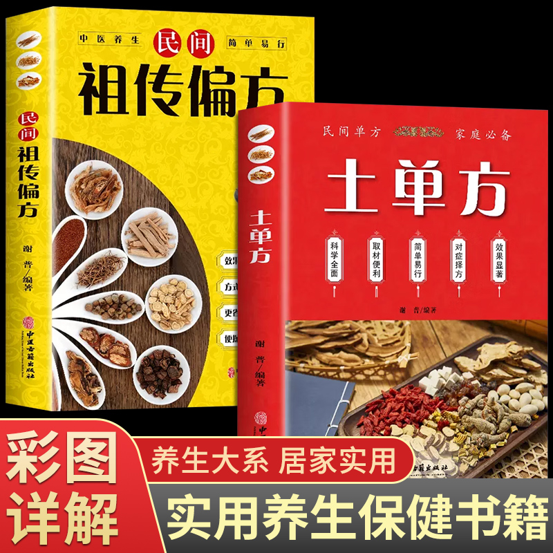 全套2册土单方民间祖传偏方大全