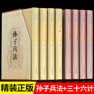 孙子兵法三十六计原著正版 孙子兵法与36计文白对照原文注释中华国学书局孙武政治军事技术谋略古书名著青少年版 成人 书籍全套8册