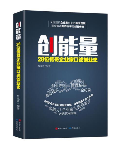 创能量 28位传奇企业家口述创业史加盟夜市精益成功人士创业的书籍从0到1小项目赚钱神器摆摊经商书籍创业生意维艰成功励志