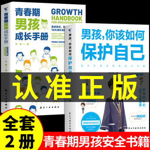 成长手册秘密书你要教育书籍妈妈送给儿子书育儿书籍父母必读正版 男孩你该如何保护自己好青春期男孩 育儿书男孩子 抖音同款