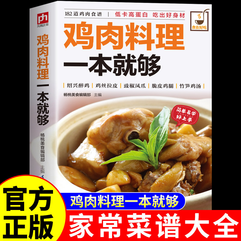 鸡肉料理一本就够 食在好吃系列 三杯鸡白斩鸡咖喱鸡 美味鸡肉菜做法大全 家庭健康营养食谱攻略 鸡肉料理一本就够