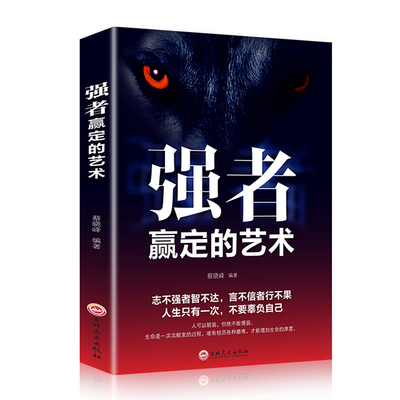 强者赢定的艺术书籍职场社交人际交往沟通技巧狼道为人处世必读正版抖音书籍 热门狼性团队领导力执行力书籍书排行榜热销推荐