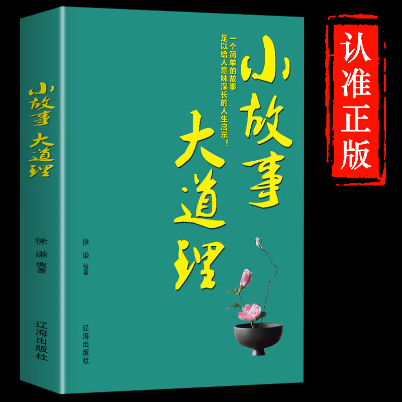 【正版书籍】小故事大道理正版 每日箴言  成人故事书心灵鸡汤人生哲理枕边书成功励志孩子成长家庭教育童书畅销书小故事大智慧