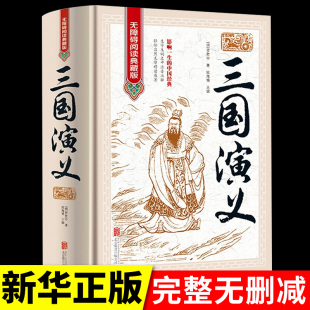 三国演义罗贯中原著原版 精装 高中生课外阅读书籍必读正版 半文言文半白话文适合初中版 名著读物全套青少年成人 带注释无删减完整版