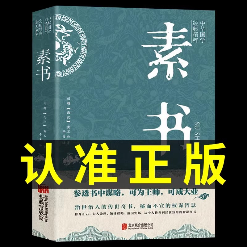 正版素书全集黄石中华国学经典