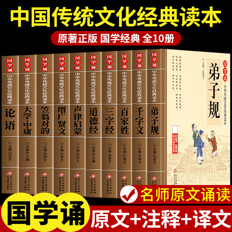 全套10册 三字经弟子规注音版小学生完整版 国学经典正版诵读原文注释译文 一二三年级阅读课外书籍必读正版下册中华传统文化读本