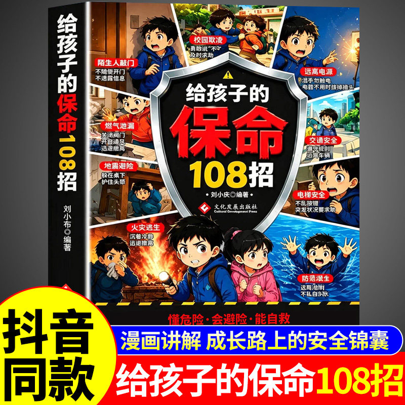 官方正版】给孩子的保命108招识险避险漫画版应急科普给孩子的安全自救手册书籍家庭教育青春期应急科普自我保护男孩女孩漫画案例