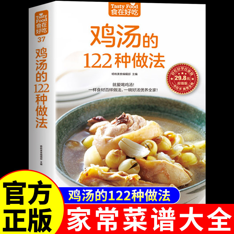 食在好吃 鸡汤的122种做法 生活美食菜谱书养生煲汤书 煲汤食谱 煲汤做法 养生饮品煲汤凤凰新华书店旗舰店正版书籍
