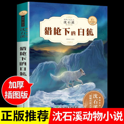 沈石溪动物小说正版猎枪白狐