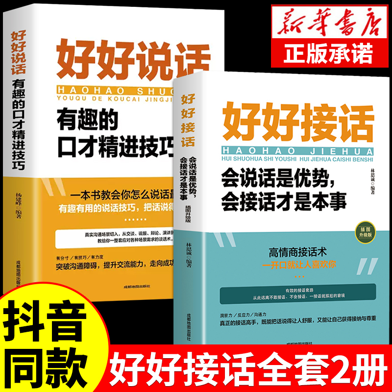 抖音同款】好好接话的书正版好好说话沟通艺术全知道口才训练说话技巧书籍高情商聊天术提高书职场回话技术即兴演讲会精准表达-封面