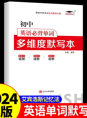 初中英语必背单词多维度默写本