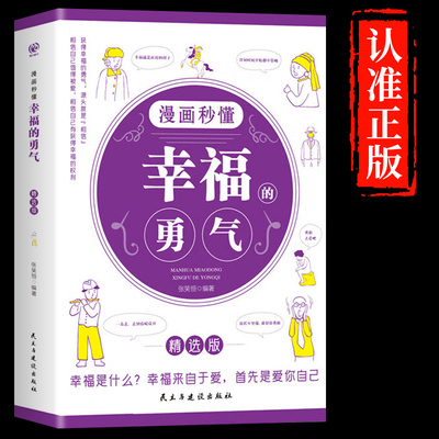 幸福的勇气漫画图解正版