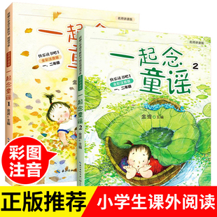 二年级注音版 阅读课外书籍老师1 2年级下册小学生儿童经典 全套2册 绘本读物推荐 金波一年级 童话故事书带拼音 一起念童谣必读正版