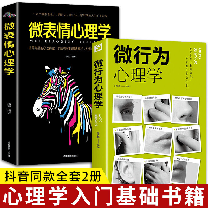 抖音同款2册】 微行为心理学微表情正版社会心理学书籍入门基础微动作与生活人际交往读心术人性书心理书榜人际关系心理学排行榜怎么样,好用不?