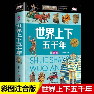 原著二年级三年级四五六必读正版 彩图注音版 课外书青少年小学生课外阅读书籍儿童故事书历史读物中华全球通史 世界上下五千年