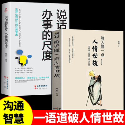 每天懂一点人情世故正版说话的分寸办事的尺度成人职场做人人际交往为人处世处事的哲理书籍社交沟通技巧成功励志畅销书23讲课程