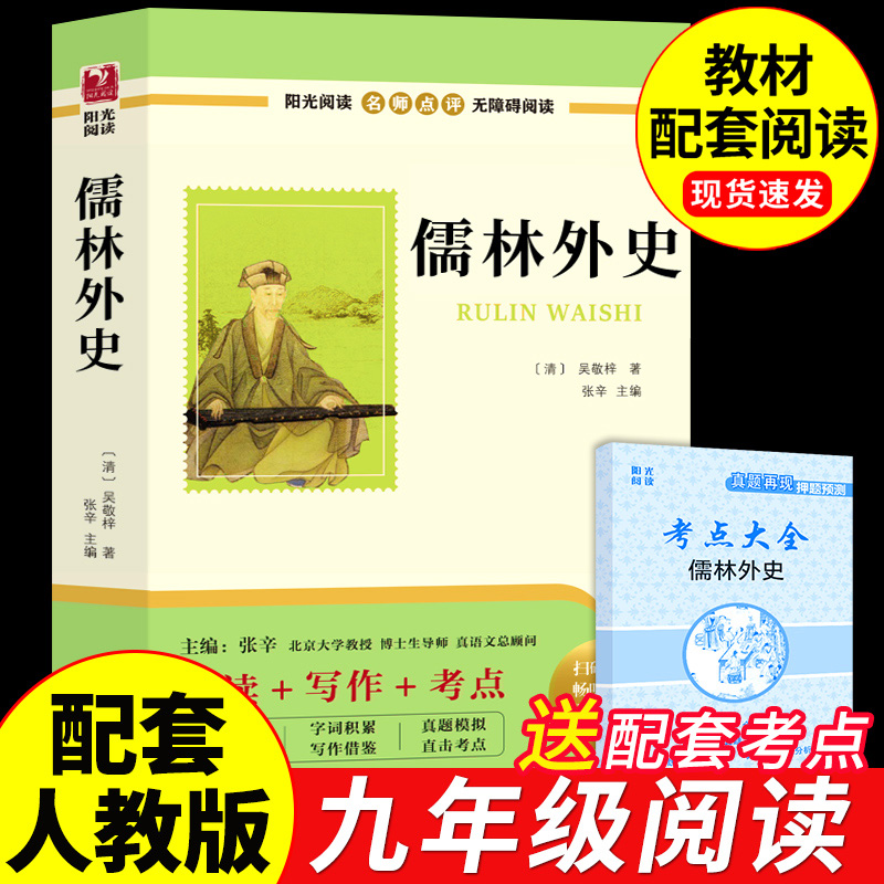 儒林外史九年级必读正版原著