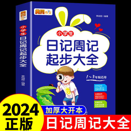 黄冈作文小学生日记周记起步大全一年级二年级三年级小学起步书一句话范文怎样写学写优秀日记一本全如何学写作文书1-2-3 7-8-9岁
