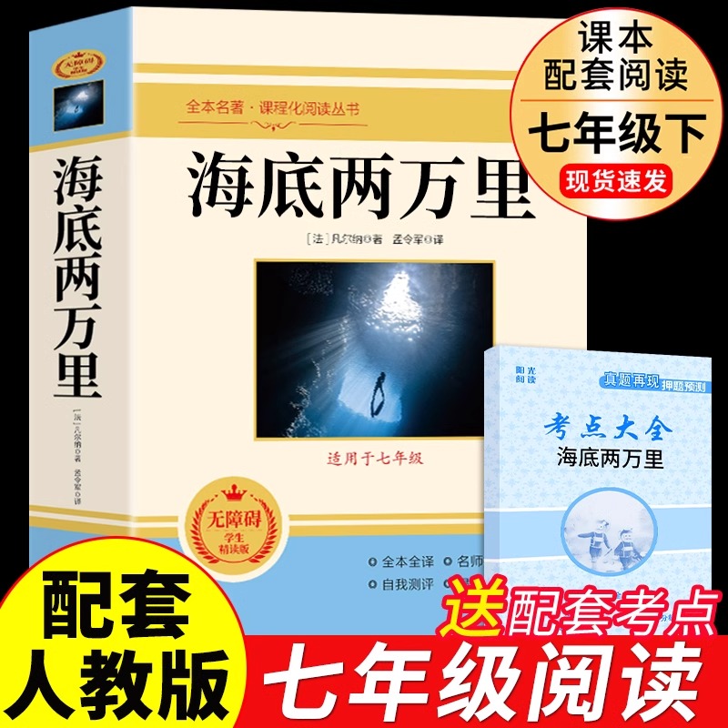 海底两万里正版书原著完整版七年级下册课外书必读正版的名著初中课外阅读书籍初一7下语文书目非人民教育出版社二万里2万里-封面