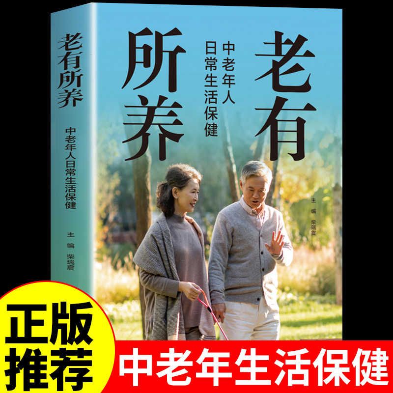 老有所养正版 中老年人日常生活保健享受健康人生抗老生活吃的营养与治疗中医调养身体脾胃食疗四季养生食谱书籍大全家庭医生