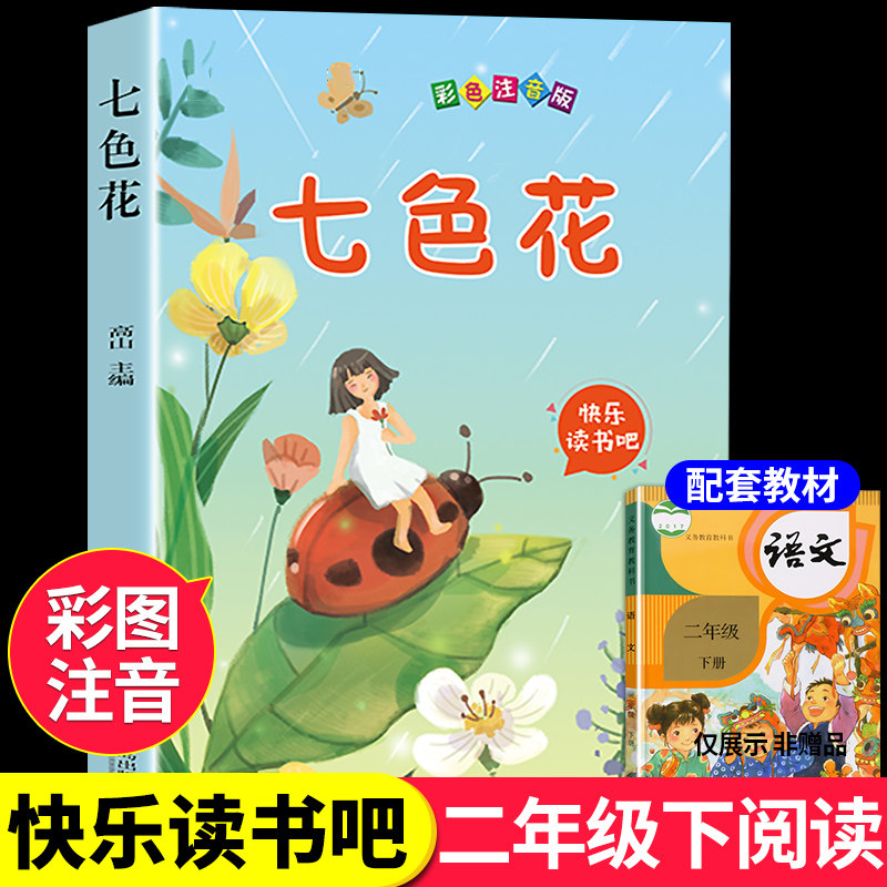 七色花二年级下册必读正版