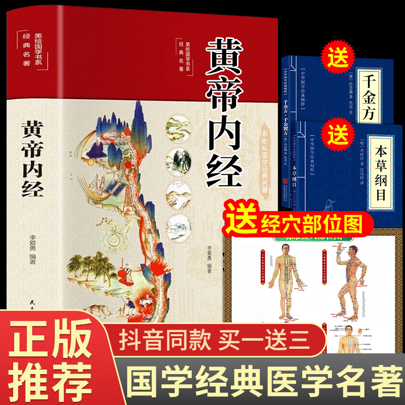 全彩图解】黄帝内经全集正