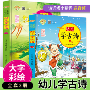 唐诗幼儿阅读早教书籍绘本阅读幼儿园学前班正版 幼儿学古诗 儿童绘本3–4–5–6岁国学启蒙经典 上下全2册硬壳注音版 撕不烂早教书