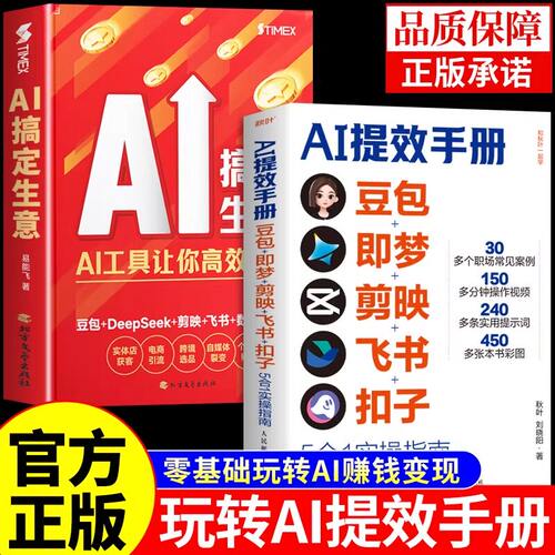 官方正版】AI提效手册正版AI搞定生意deepseek5合1实操指南豆包从入门到精通办公使用教程秘籍ai人工智能书籍赚钱手册al书非电子版