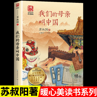 适合小学五年级下册四至六年级下学期必读正版 书目小学生看 经典 我们 母亲推荐 苏叔阳完整版 课外书文联老师我 母亲叫中国