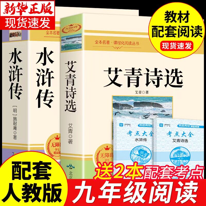 艾青诗选和水浒传原著完整版 九年级上册课外书必读正版书9上名著初三课外阅读书籍初中版书目人民出教育版社人教版诗集青少年版使用感如何?