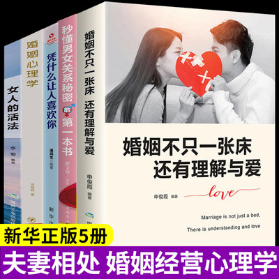 全套5册 婚姻不止一张床还有理解与爱婚姻心理学情感女人的活法书籍正版家庭经营两性关系生活夫妻相处之道感情恋爱只q