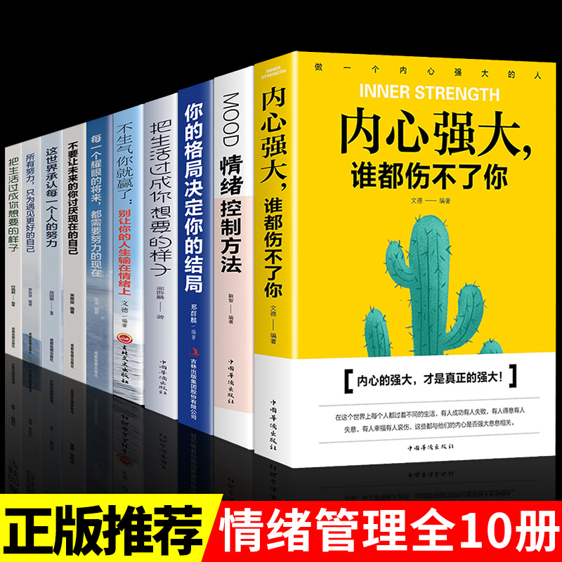 全10册内心强大谁都伤不了你不生气你就赢了把生活过成你想要的样子成功之道等励志正能量青少年成长励志书籍正能量青春文学小说-封面