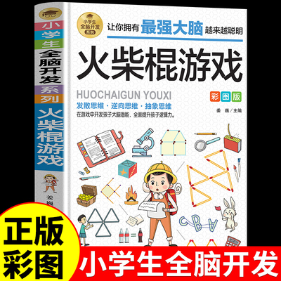 逻辑推理游戏彩图版由简入难阶