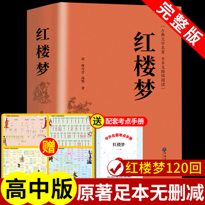 红楼梦原著高中生必读正版