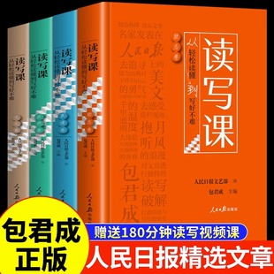 【赠视频宝典】读写课 包君成四件套人民日报教你写好文章伴你阅读小学初中语文和写作能力暴涨秘籍纸上的作文直播课包成君读与写G
