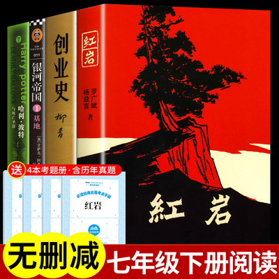 全套4册红岩创业史七年级