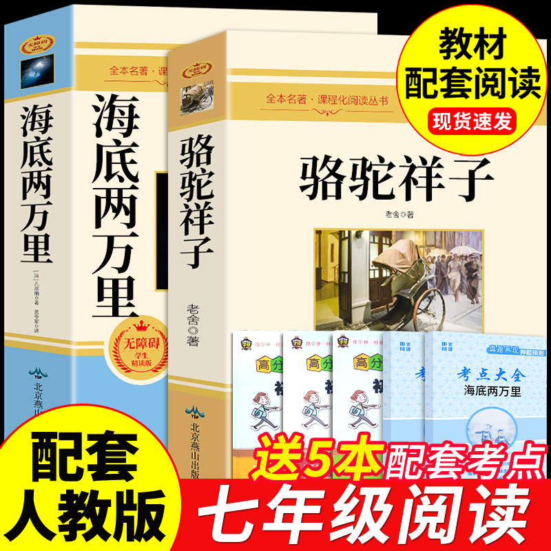 完整版2册海底两万里和骆驼祥子原著必读正版老舍七年级下册推荐阅读课外书书籍老师7下初中生名著全套教育出版社样子的人民文学-封面