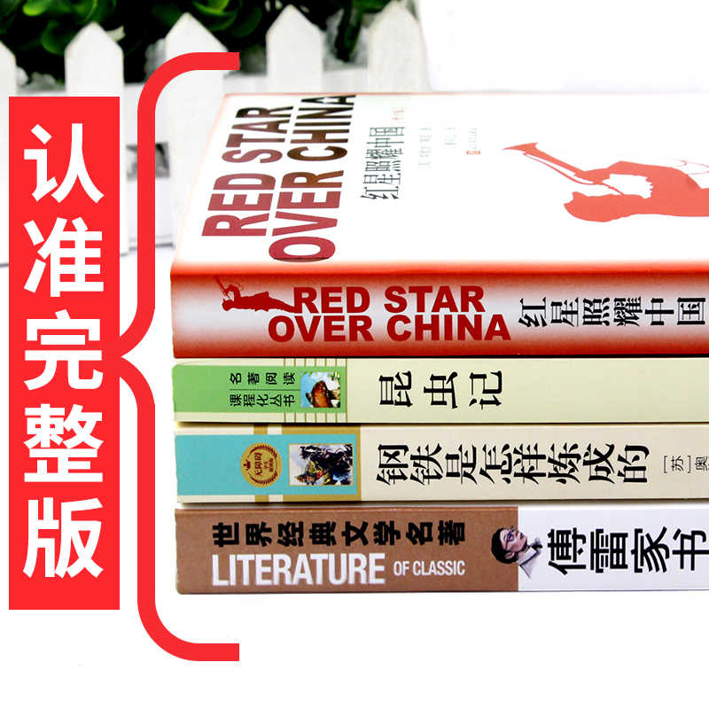 4册红星照耀中国和昆虫记傅雷家书钢铁是怎样炼成的推荐阅读八上必读正版原著初二八年级上册课外阅读书籍完整版名著红心闪耀DP